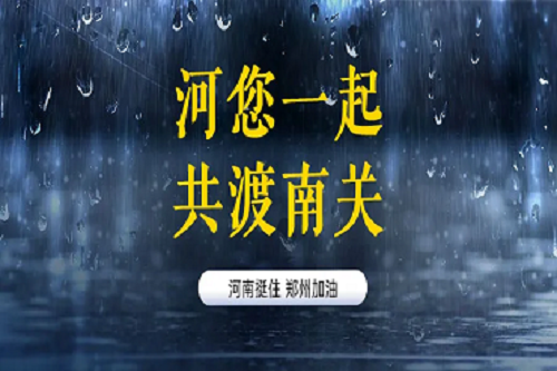 关怀河南灾情爱游戏义不容辞