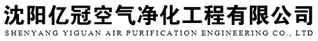 沈阳亿冠空气爱游戏中国有限公司